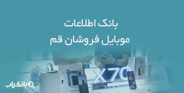 بانک اطلاعات موبایل فروشان قم