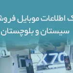 بانک اطلاعات موبایل فروشان سیستان و بلوچستان