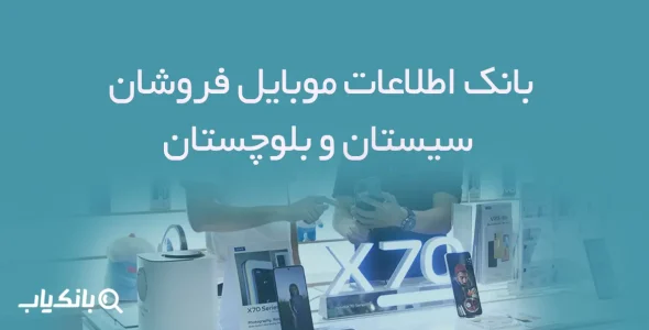بانک اطلاعات موبایل فروشان سیستان و بلوچستان