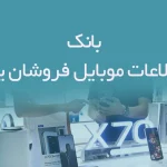 بانک اطلاعات موبایل فروشان یزد