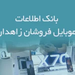 بانک اطلاعات موبایل فروشان زاهدان