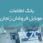 بانک اطلاعات موبایل فروشان زنجان