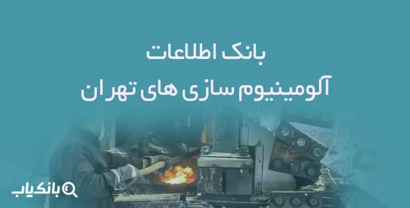 اطلاعات آلومینیوم سازی های تهران