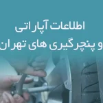 اطلاعات آپاراتی و پنچرگیری های تهران