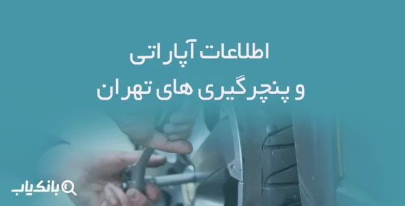 اطلاعات آپاراتی و پنچرگیری های تهران