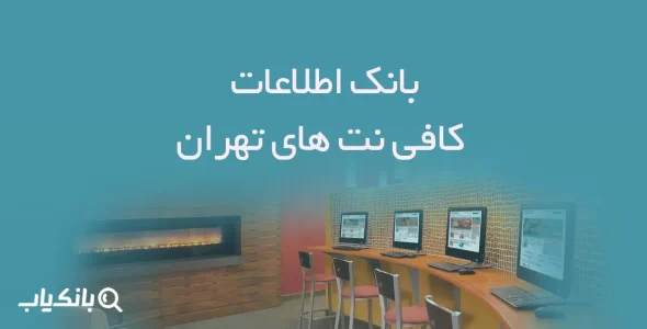 اطلاعات کافی نت های تهران