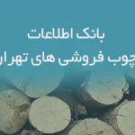 اطلاعات چوب فروشی های تهران