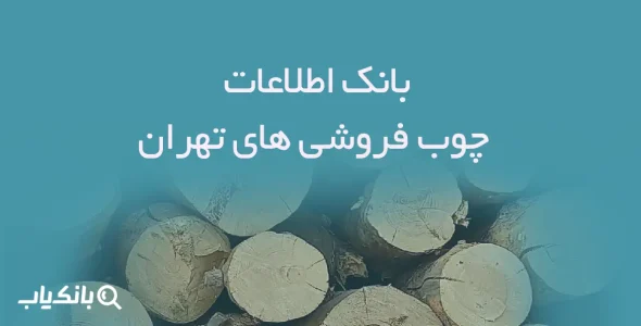 اطلاعات چوب فروشی های تهران