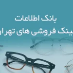 اطلاعات عینک فروشی های تهران