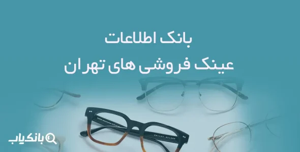 اطلاعات عینک فروشی های تهران