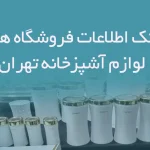 اطلاعات فروشگاه های لوازم آشپزخانه تهران