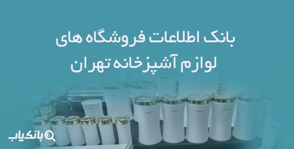 اطلاعات فروشگاه های لوازم آشپزخانه تهران