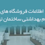 اطلاعات فروشگاه های لوازم بهداشتی ساختمان تهران