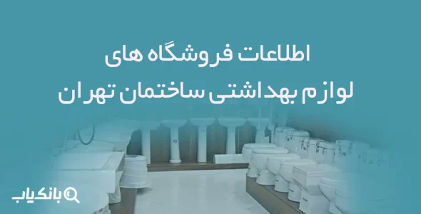 اطلاعات فروشگاه های لوازم بهداشتی ساختمان تهران