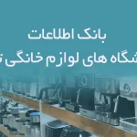 اطلاعات فروشگاه های لوازم خانگی تهران