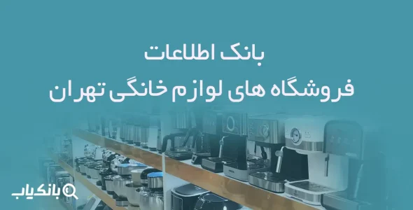 اطلاعات فروشگاه های لوازم خانگی تهران