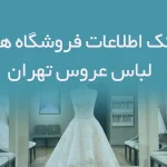 اطلاعات فروشگاه های لباس عروس تهران