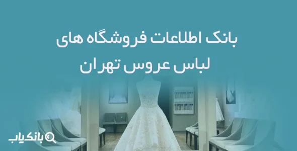 اطلاعات فروشگاه های لباس عروس تهران