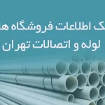 اطلاعات فروشگاه های لوله و اتصالات تهران