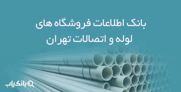 اطلاعات فروشگاه های لوله و اتصالات تهران