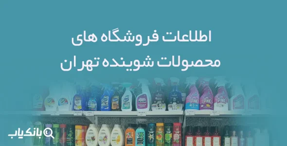 اطلاعات فروشگاه های محصولات شوینده تهران