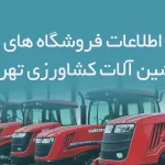 اطلاعات فروشگاه های ماشین آلات کشاورزی تهران
