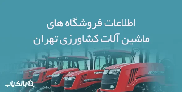 اطلاعات فروشگاه های ماشین آلات کشاورزی تهران