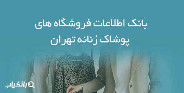 اطلاعات فروشگاه های پوشاک زنانه تهران