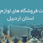 اطلاعات فروشگاه های لوازم یدکی استان اردبیل