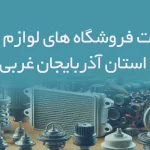 اطلاعات فروشگاه های لوازم یدکی استان آذربایجان غربی