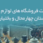 اطلاعات فروشگاه های لوازم یدکی استان چهارمحال و بختیاری