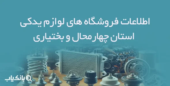 اطلاعات فروشگاه های لوازم یدکی استان چهارمحال و بختیاری