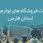 اطلاعات فروشگاه های لوازم یدکی استان فارس