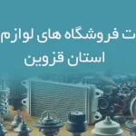 اطلاعات فروشگاه های لوازم یدکی استان قزوین
