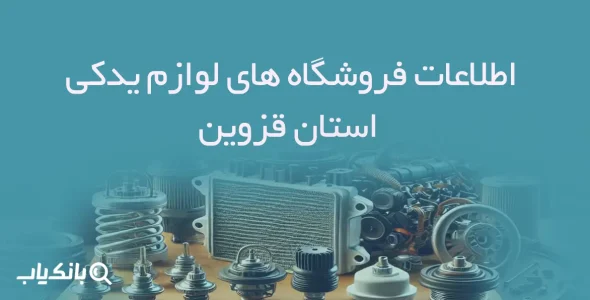 اطلاعات فروشگاه های لوازم یدکی استان قزوین