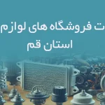 اطلاعات فروشگاه های لوازم یدکی استان قم