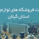 اطلاعات فروشگاه های لوازم یدکی استان گیلان