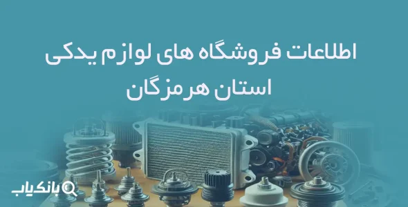 اطلاعات فروشگاه های لوازم یدکی استان هرمزگان