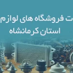 اطلاعات فروشگاه های لوازم یدکی استان کرمانشاه