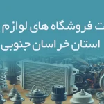 اطلاعات فروشگاه های لوازم یدکی استان خراسان جنوبی