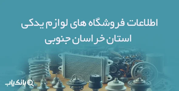 اطلاعات فروشگاه های لوازم یدکی استان خراسان جنوبی