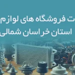 اطلاعات فروشگاه های لوازم یدکی استان خراسان شمالی