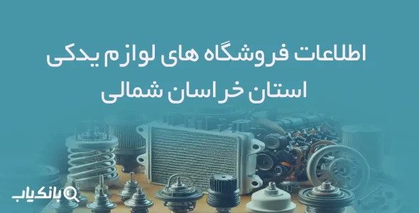 اطلاعات فروشگاه های لوازم یدکی استان خراسان شمالی