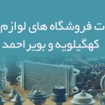 اطلاعات فروشگاه های لوازم یدکی استان کهگیلویه و بویراحمد