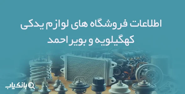 اطلاعات فروشگاه های لوازم یدکی استان کهگیلویه و بویراحمد