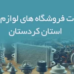 اطلاعات فروشگاه های لوازم یدکی استان کردستان