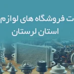 اطلاعات فروشگاه های لوازم یدکی استان لرستان