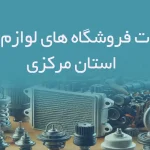 اطلاعات فروشگاه های لوازم یدکی استان مرکزی