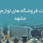 اطلاعات فروشگاه های لوازم یدکی مشهد