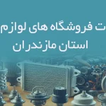 اطلاعات فروشگاه های لوازم یدکی استان مازندران